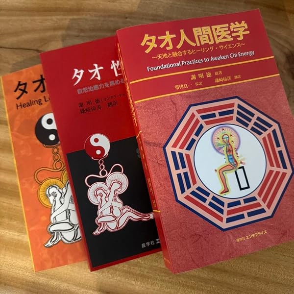 Amazon.co.jp: タオ性科学女性編 : 謝 明徳, 鎌崎 拓洋: 本
